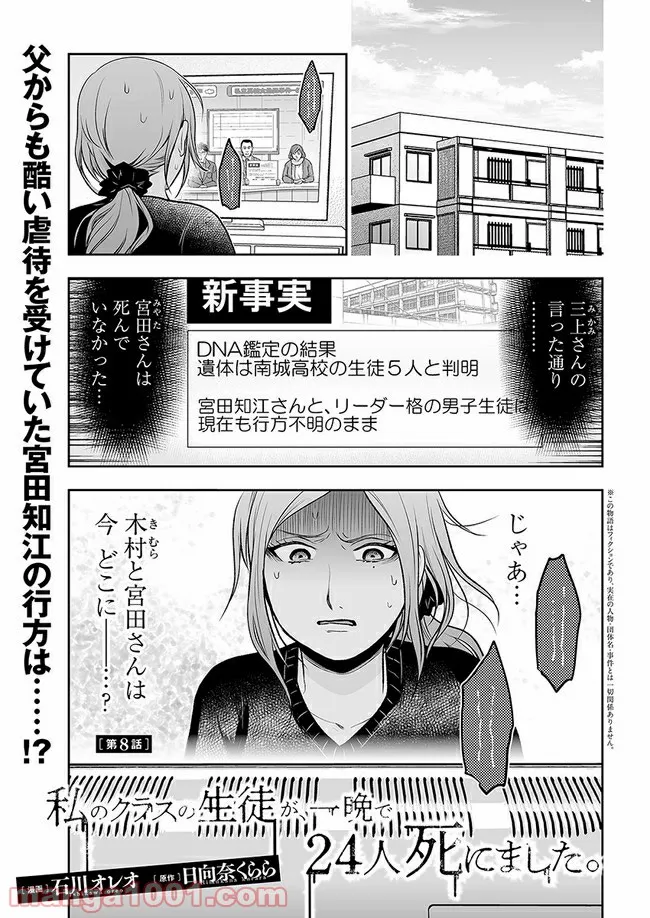 私のクラスの生徒が一晩で24人死にました 第8.1話 - Trang 1