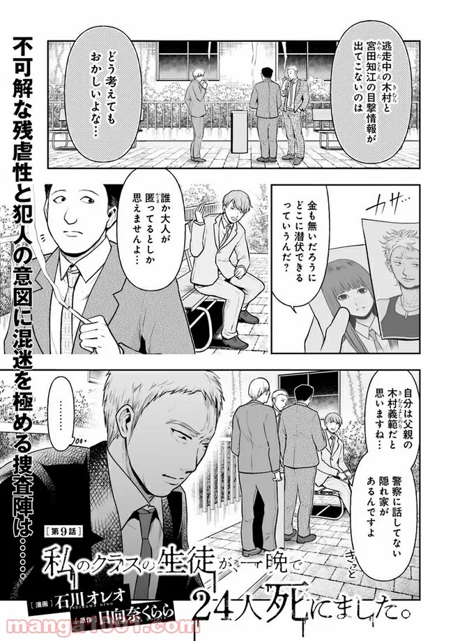 私のクラスの生徒が一晩で24人死にました 第9.1話 - Trang 1