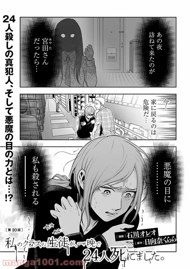 私のクラスの生徒が一晩で24人死にました 第10.1話 - Trang 1