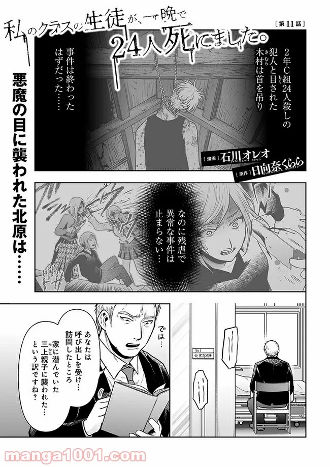 私のクラスの生徒が一晩で24人死にました 第11.1話 - Trang 1