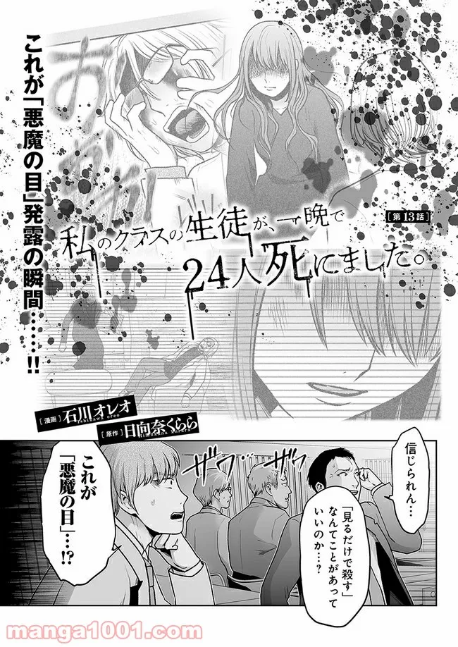 私のクラスの生徒が一晩で24人死にました 第13.1話 - Trang 1
