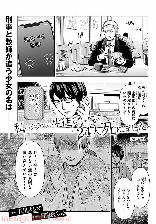 私のクラスの生徒が一晩で24人死にました 第14.1話 - Trang 1