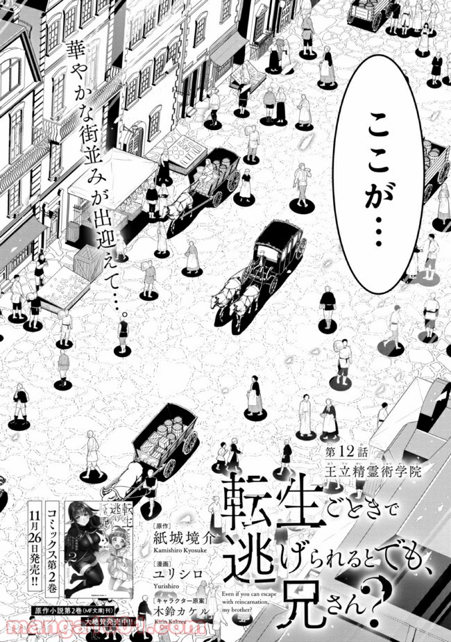 転生ごときで逃げられるとでも、兄さん？ 第12.1話 - Trang 2