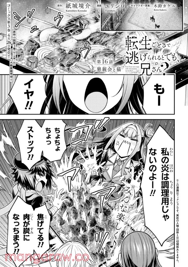 転生ごときで逃げられるとでも、兄さん？ 第16.1話 - Trang 1