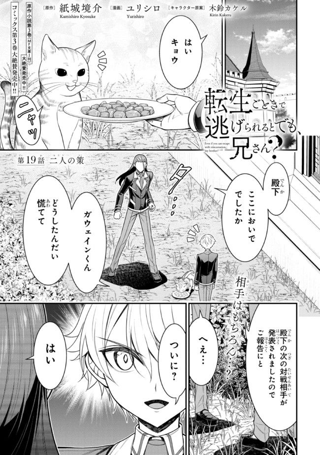 転生ごときで逃げられるとでも、兄さん？ 第19.1話 - Trang 1
