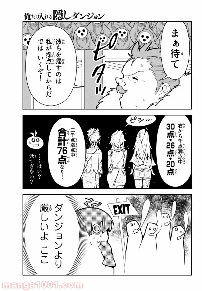 俺だけ入れる隠しダンジョン ～こっそり鍛えて世界最強～ - 第12話 - Page 7