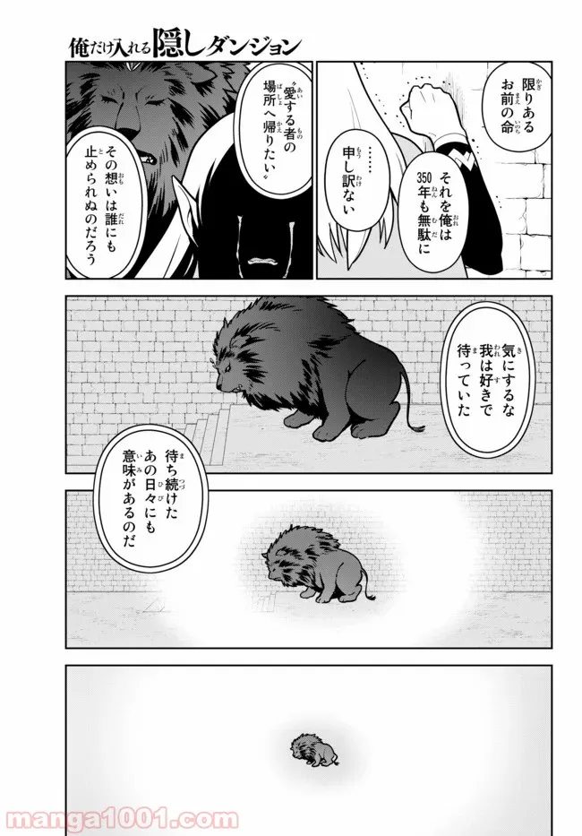 俺だけ入れる隠しダンジョン ～こっそり鍛えて世界最強～ - 第16話 - Page 11