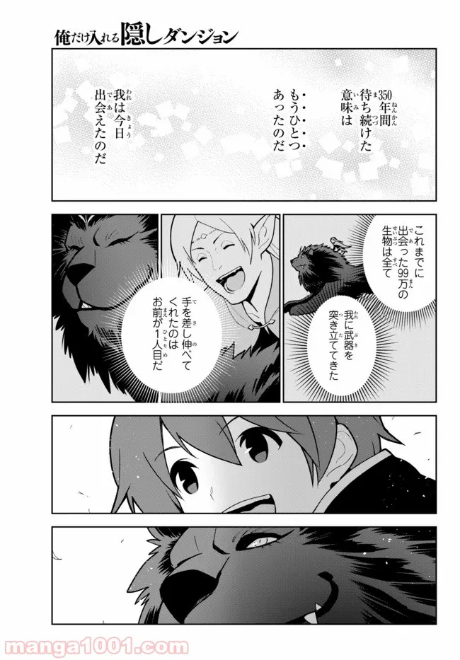 俺だけ入れる隠しダンジョン ～こっそり鍛えて世界最強～ - 第16話 - Page 23