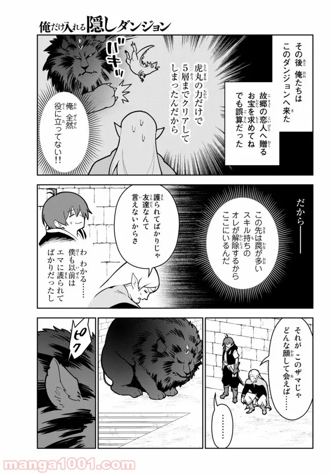 俺だけ入れる隠しダンジョン ～こっそり鍛えて世界最強～ - 第16話 - Page 7