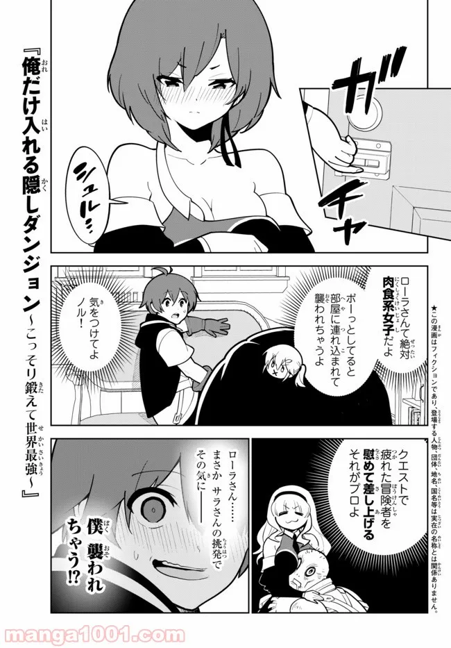 俺だけ入れる隠しダンジョン ～こっそり鍛えて世界最強～ - 第18話 - Page 1