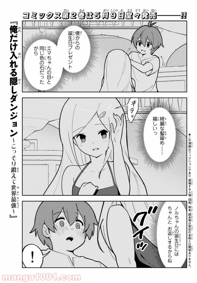 俺だけ入れる隠しダンジョン ～こっそり鍛えて世界最強～ - 第20話 - Page 1