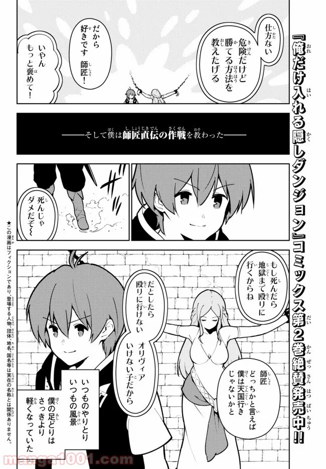 俺だけ入れる隠しダンジョン ～こっそり鍛えて世界最強～ - 第21話 - Page 1