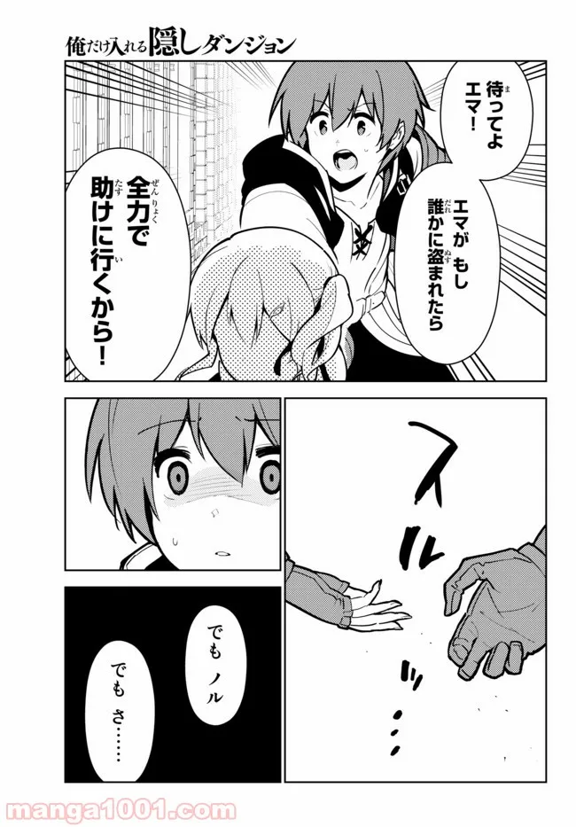 俺だけ入れる隠しダンジョン ～こっそり鍛えて世界最強～ - 第23話 - Page 23