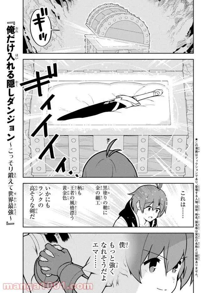 俺だけ入れる隠しダンジョン ～こっそり鍛えて世界最強～ - 第25話 - Page 1