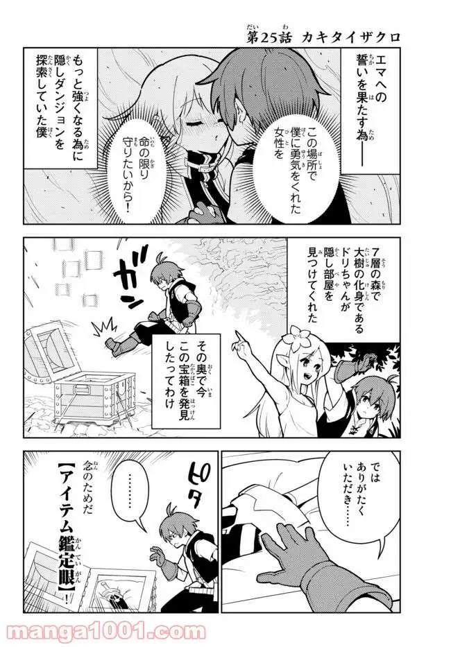 俺だけ入れる隠しダンジョン ～こっそり鍛えて世界最強～ - 第25話 - Page 2