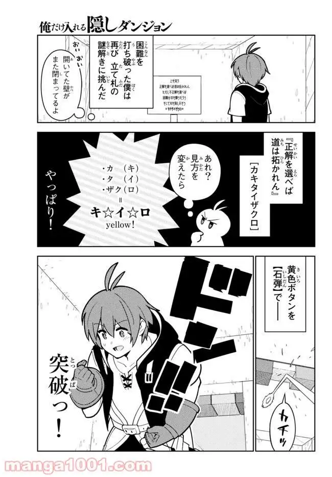 俺だけ入れる隠しダンジョン ～こっそり鍛えて世界最強～ - 第25話 - Page 19