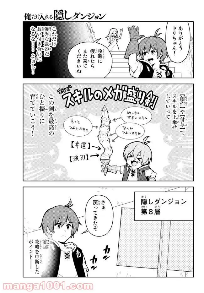 俺だけ入れる隠しダンジョン ～こっそり鍛えて世界最強～ - 第25話 - Page 5