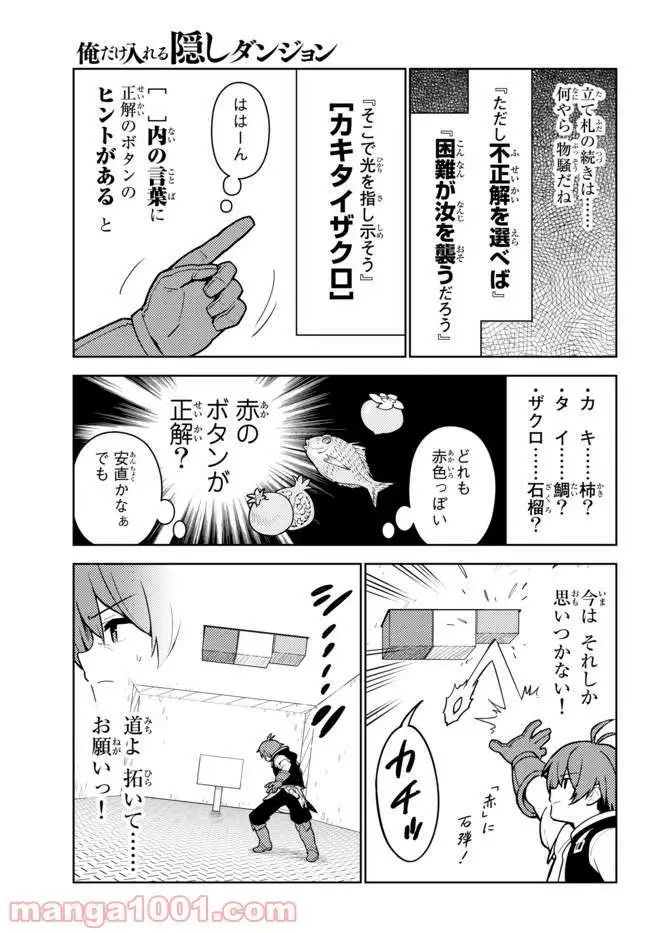 俺だけ入れる隠しダンジョン ～こっそり鍛えて世界最強～ - 第25話 - Page 7