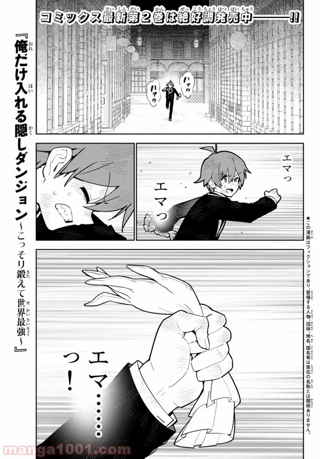 俺だけ入れる隠しダンジョン ～こっそり鍛えて世界最強～ - 第28話 - Page 1