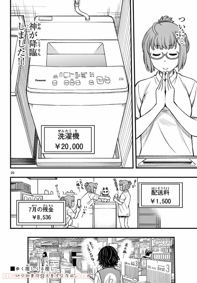 アイドルの家計簿 - 第9話 - Page 20