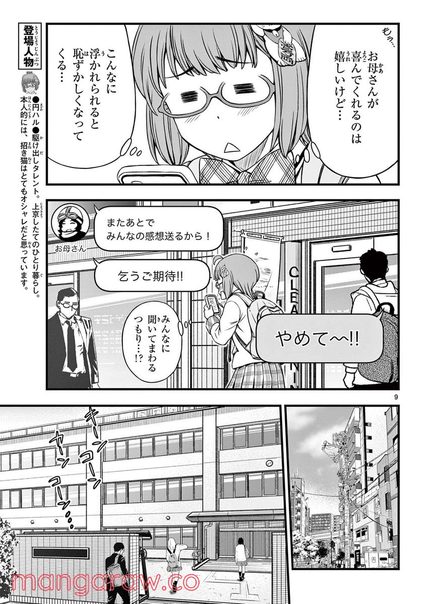 アイドルの家計簿 - 第15話 - Page 9