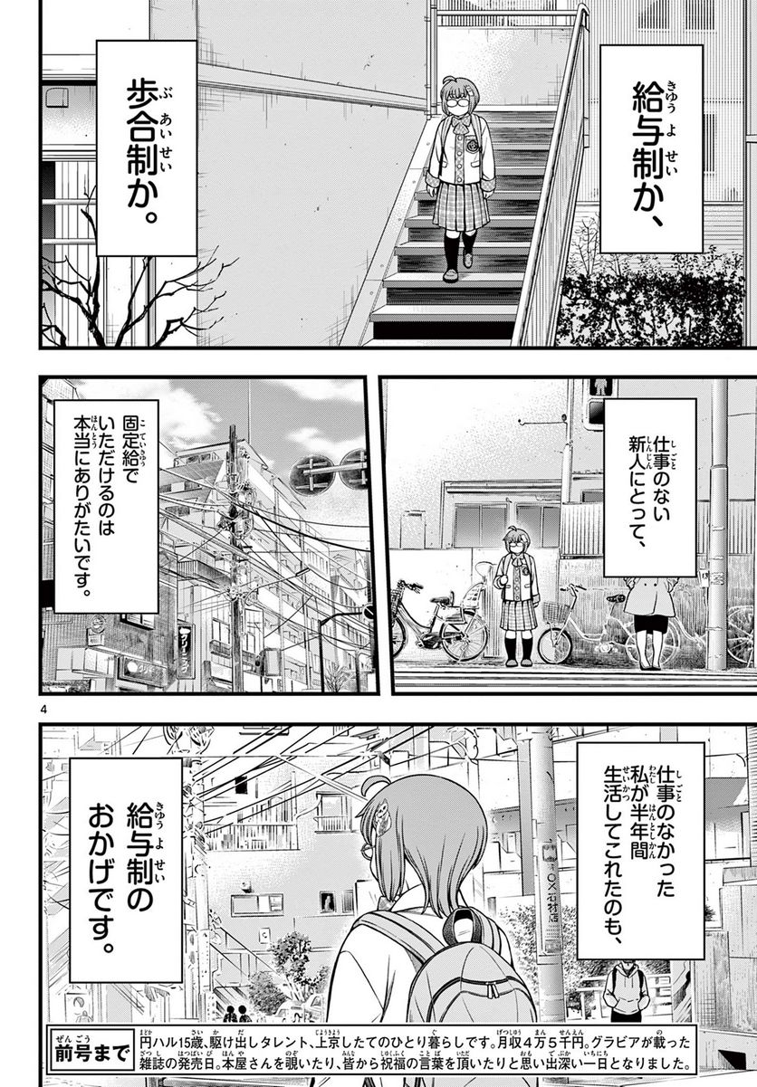 アイドルの家計簿 - 第16話 - Page 4