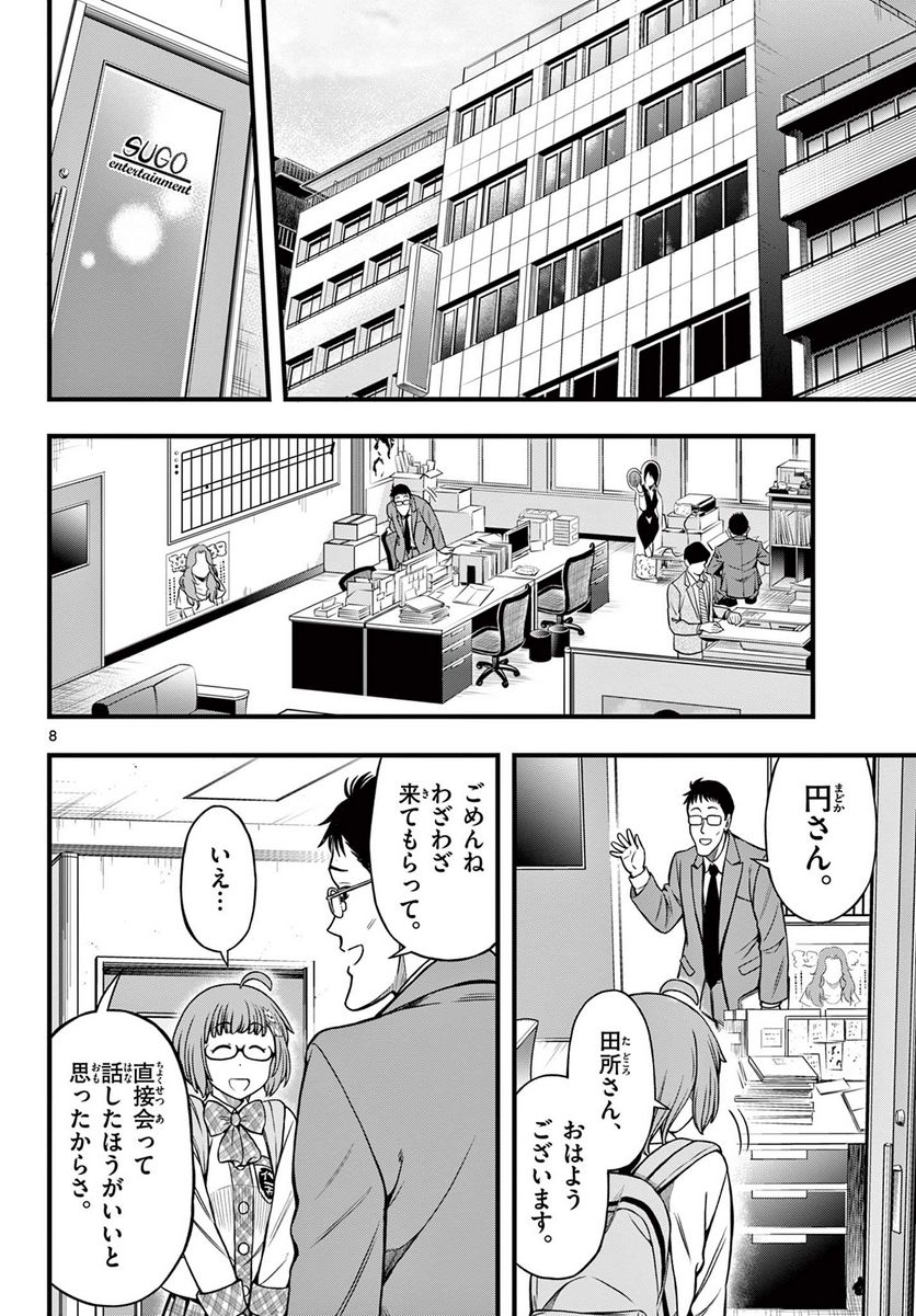 アイドルの家計簿 - 第16話 - Page 8