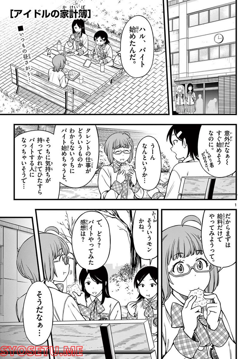 アイドルの家計簿 - 第17話 - Page 1