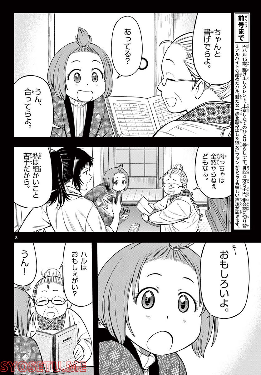 アイドルの家計簿 - 第18話 - Page 8