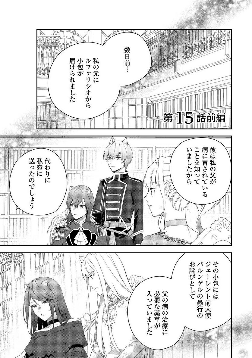 元獣医の令嬢は婚約破棄されましたが、もふもふたちに大人気です！ 第15.1話 - Trang 1