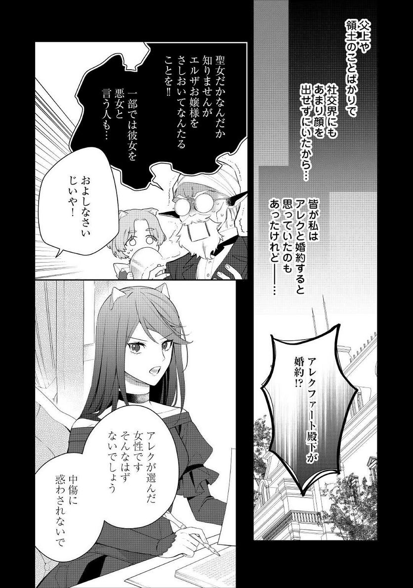 元獣医の令嬢は婚約破棄されましたが、もふもふたちに大人気です！ 第15.1話 - Trang 8