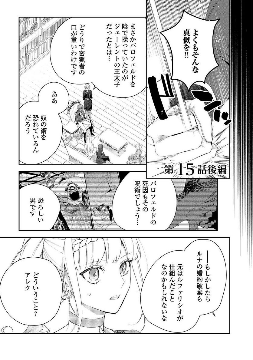元獣医の令嬢は婚約破棄されましたが、もふもふたちに大人気です！ 第15.2話 - Trang 1