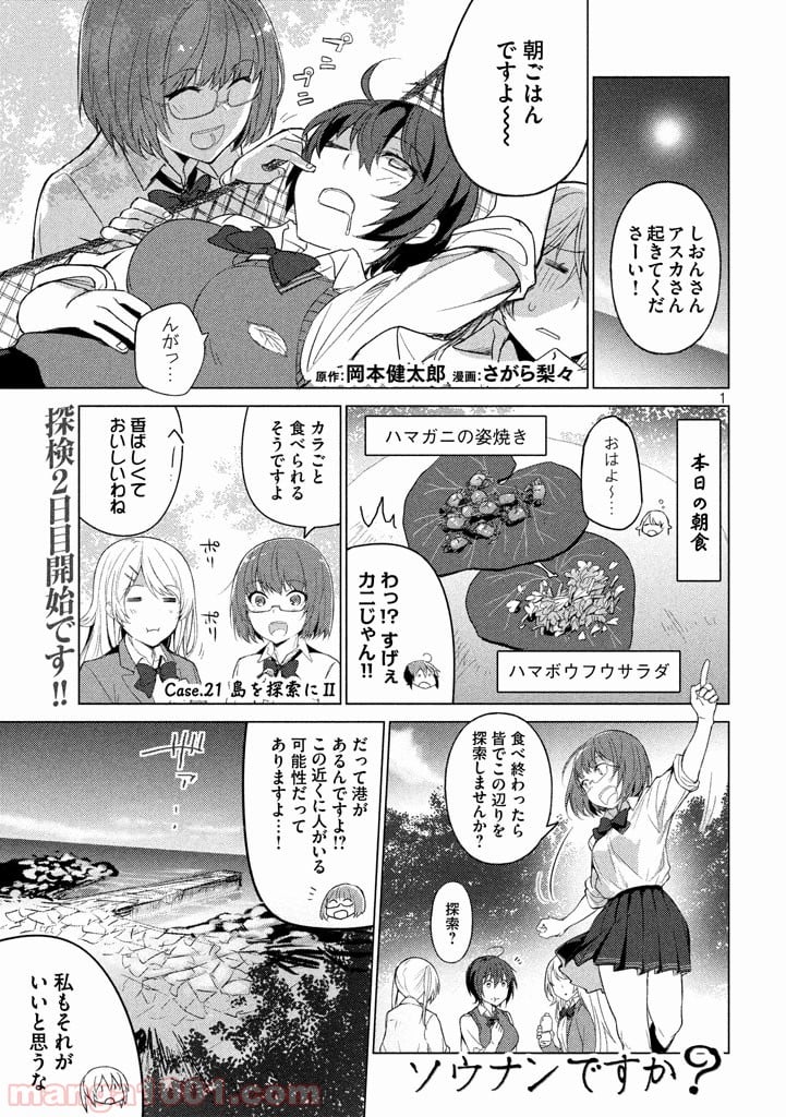 ソウナンですか？ - 第21話 - Page 1