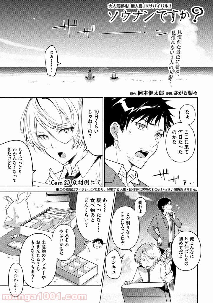 ソウナンですか？ - 第23話 - Page 1