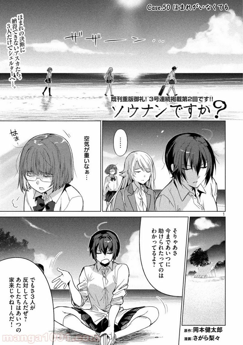 ソウナンですか？ - 第50話 - Page 1