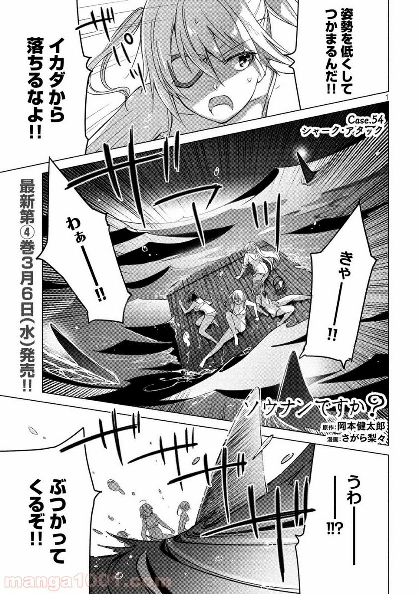 ソウナンですか？ - 第54話 - Page 1