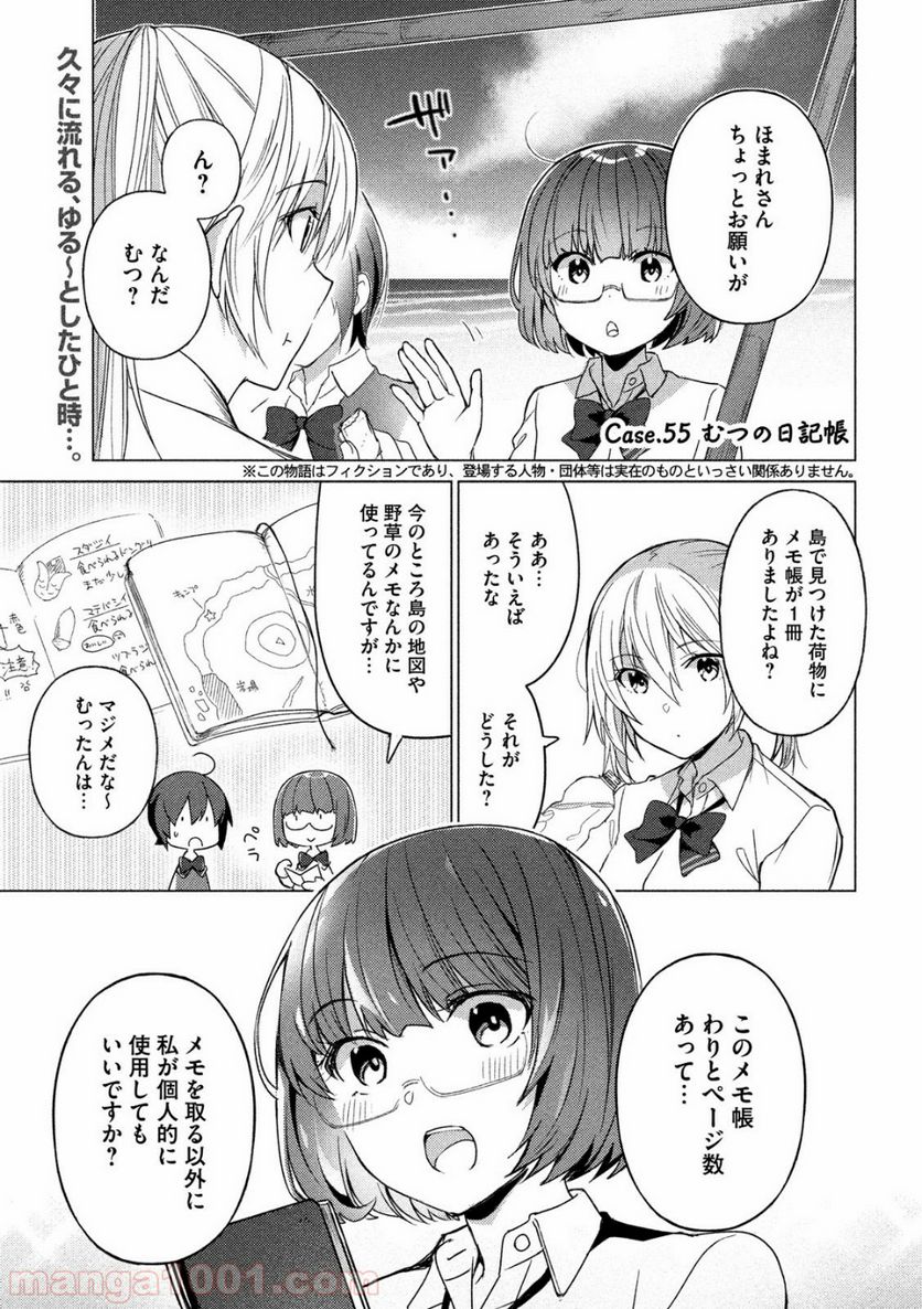 ソウナンですか？ - 第55話 - Page 2