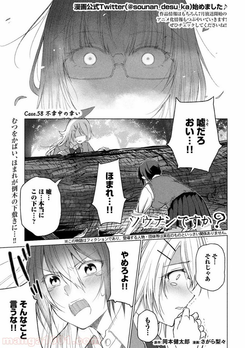 ソウナンですか？ - 第58話 - Page 1