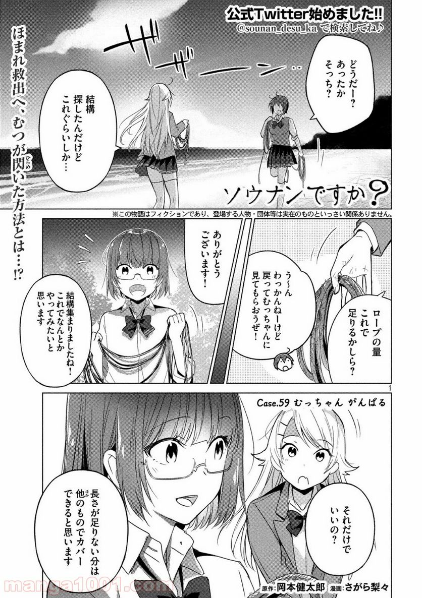 ソウナンですか？ - 第59話 - Page 1