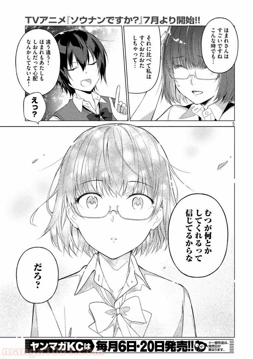 ソウナンですか？ - 第59話 - Page 5