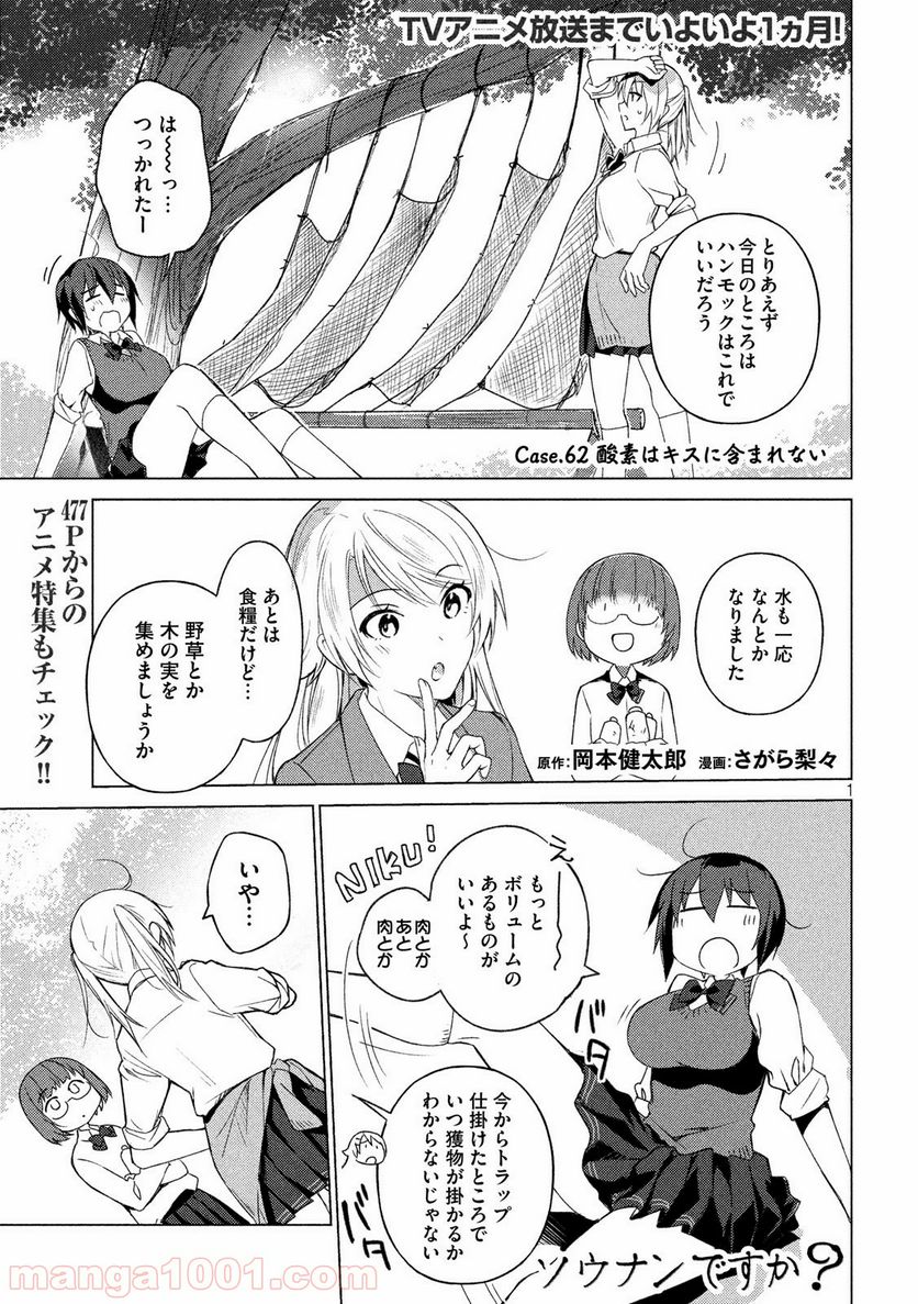 ソウナンですか？ - 第62話 - Page 1