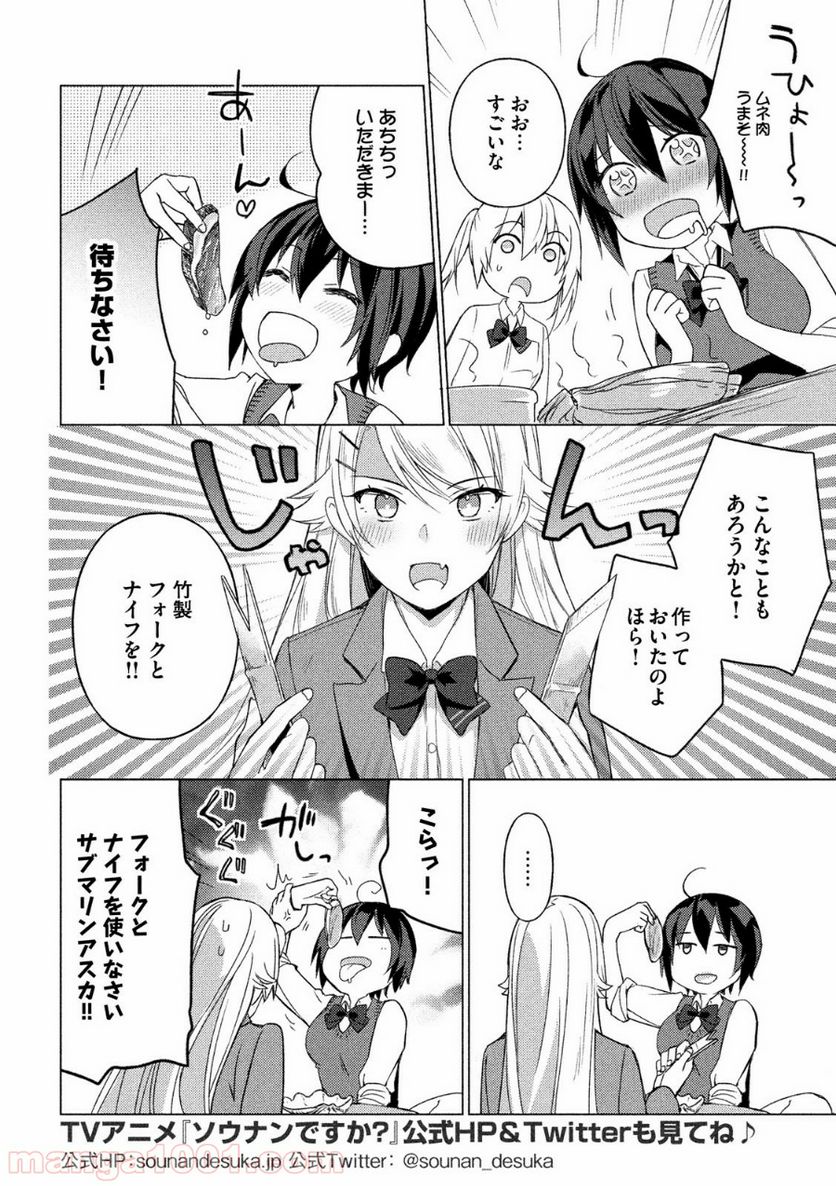 ソウナンですか？ - 第63話 - Page 6