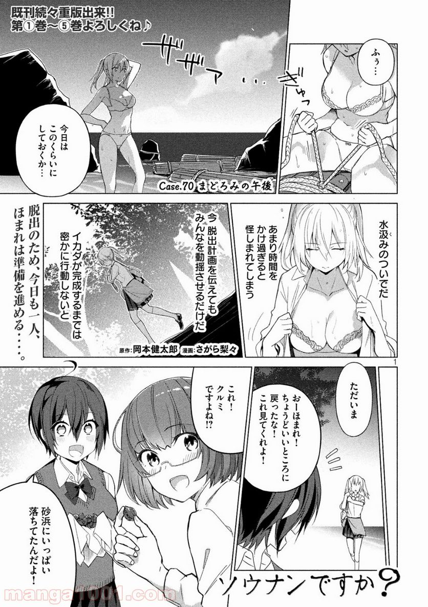 ソウナンですか？ - 第70話 - Page 1