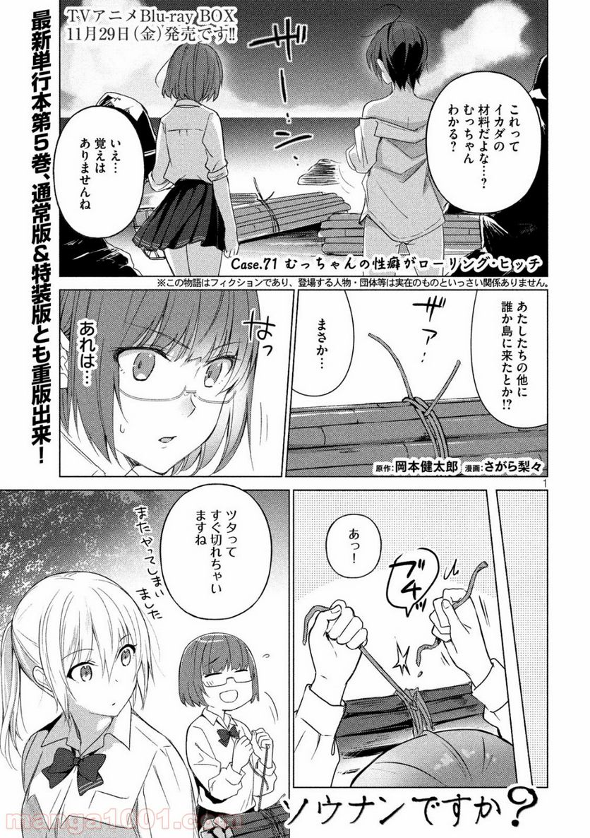 ソウナンですか？ - 第71話 - Page 1