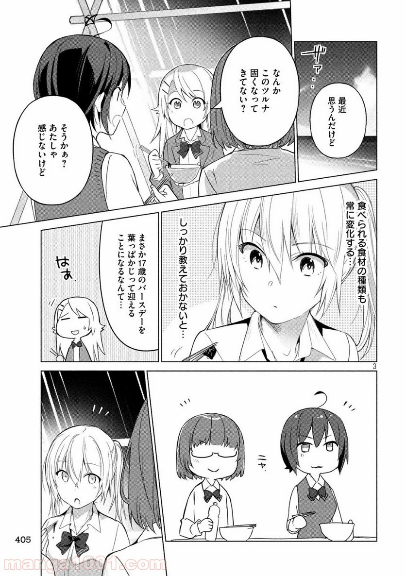 ソウナンですか？ - 第72話 - Page 3