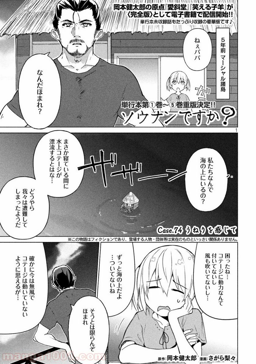 ソウナンですか？ - 第74話 - Page 1