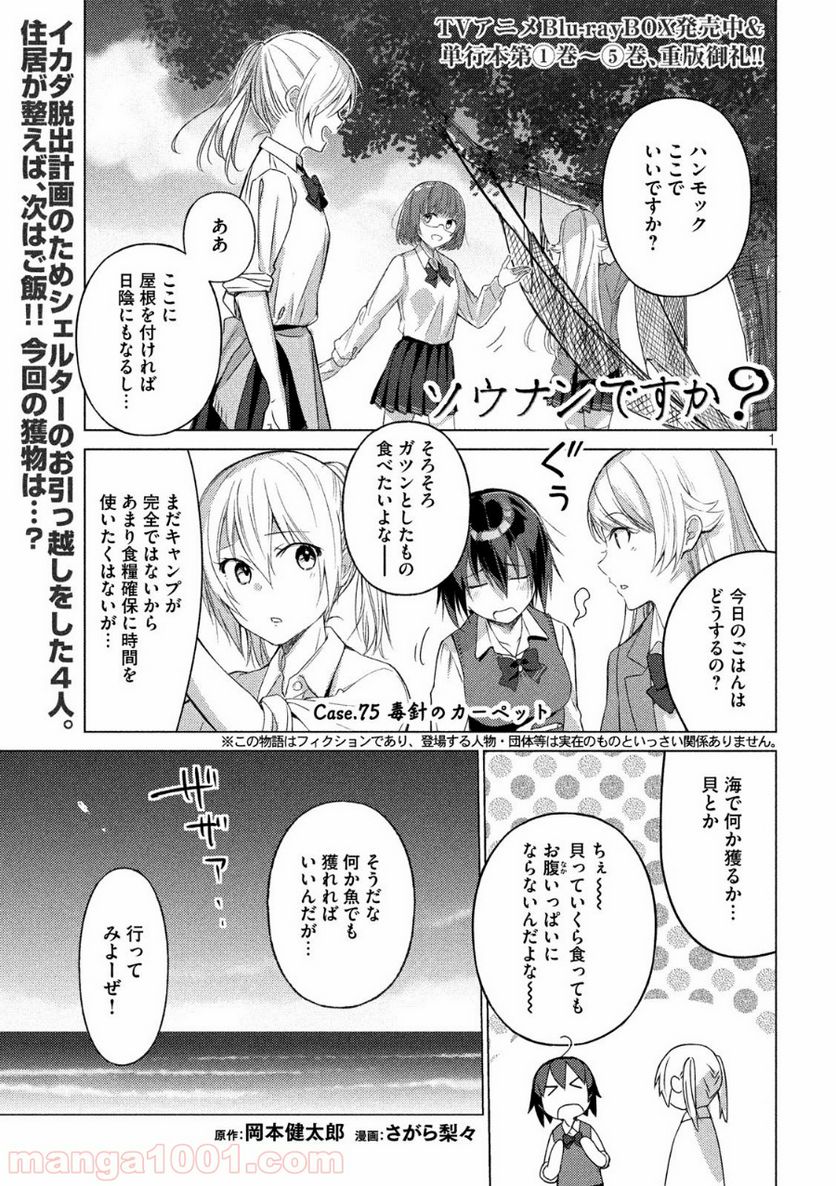 ソウナンですか？ - 第75話 - Page 1