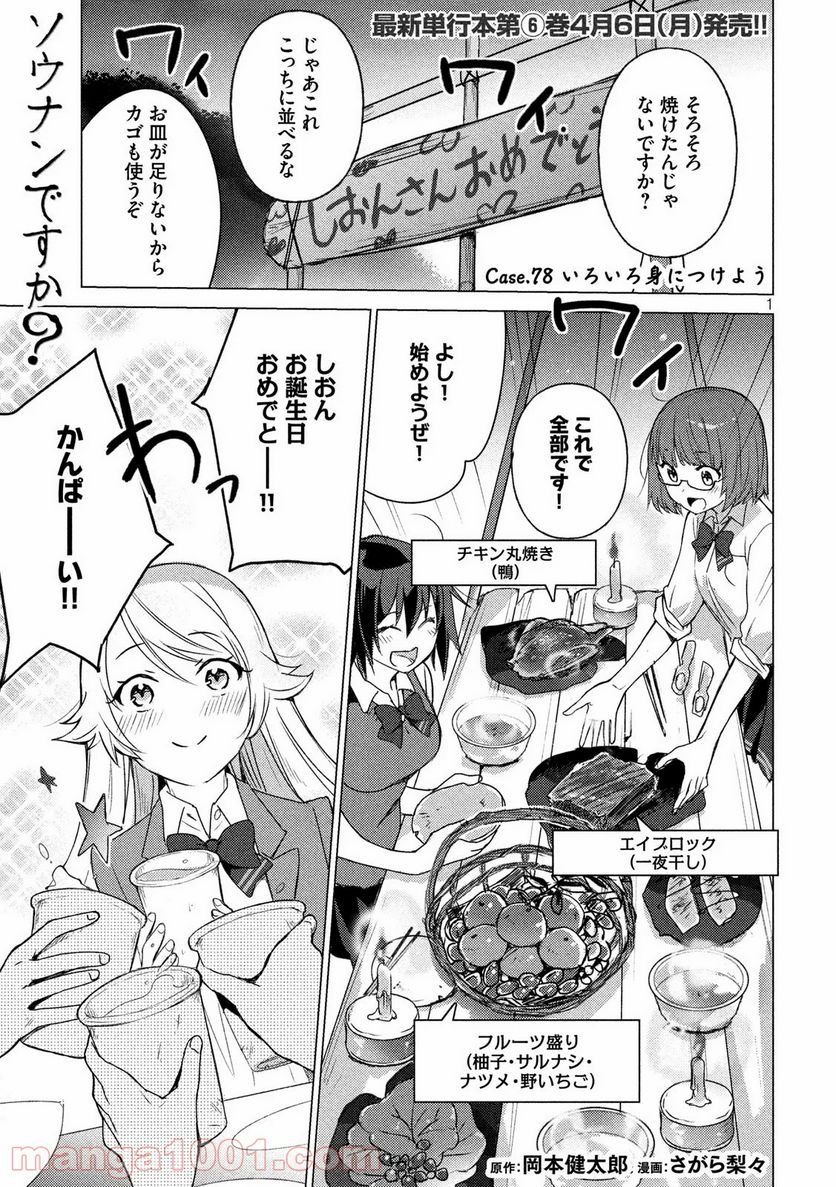 ソウナンですか？ - 第78話 - Page 1