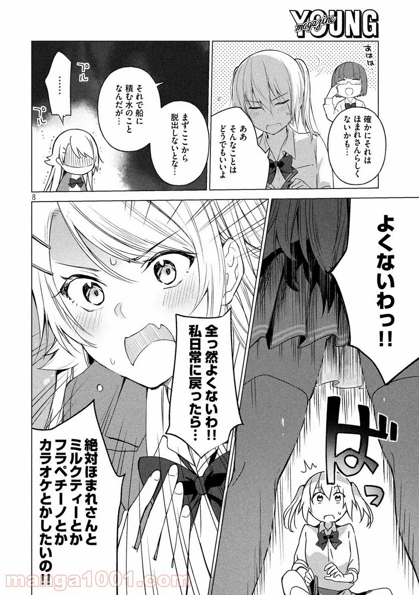 ソウナンですか？ - 第78話 - Page 8