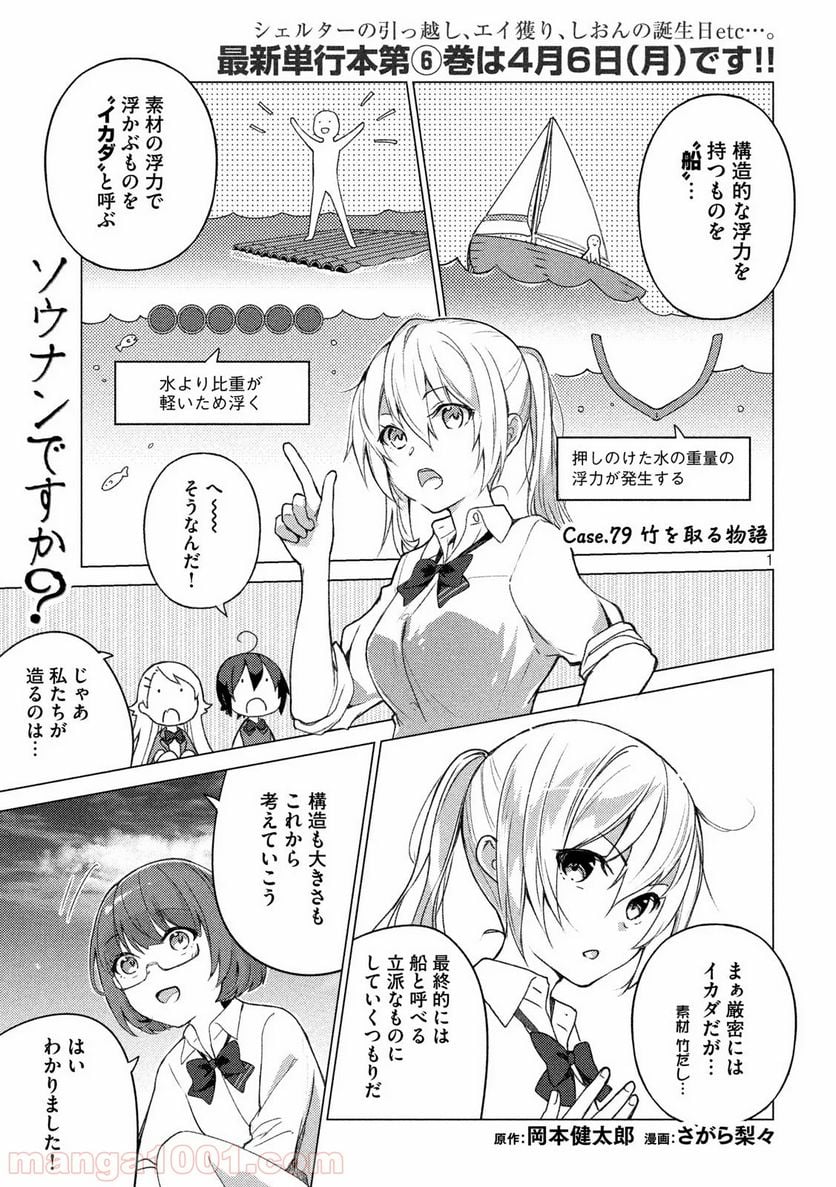 ソウナンですか？ - 第79話 - Page 1